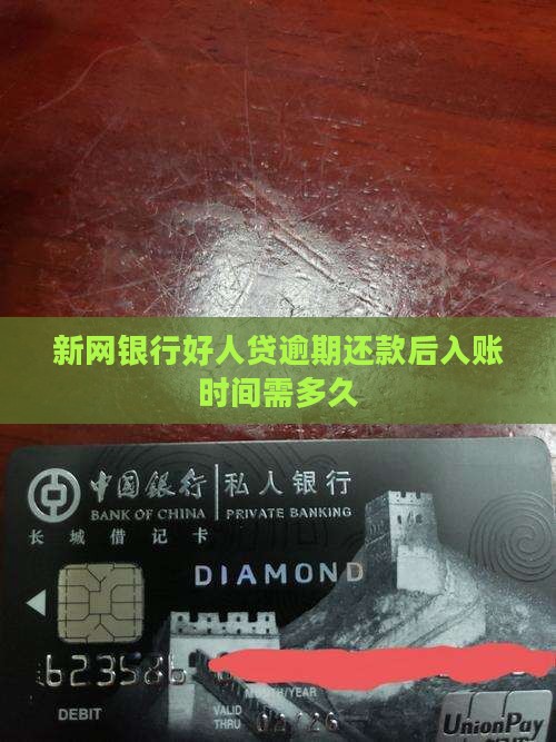 欠新网银行好人贷逾期还清后入账时间多久