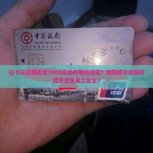 拉卡拉逾期1000