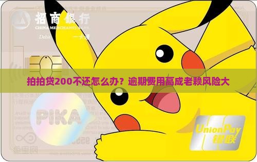 拍拍贷200不还怎么办