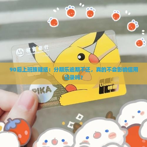 分期乐不还上征信吗 分期乐不还上征信吗