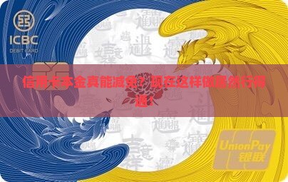 信用卡本金能减免吗现在的具体操作步骤是什么