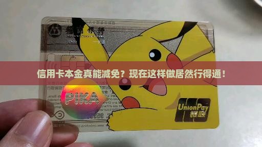 信用卡本金能减免吗现在的具体操作步骤是什么