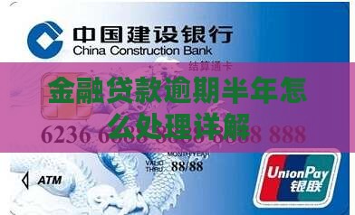 招联金融贷款逾期半年会怎么处理