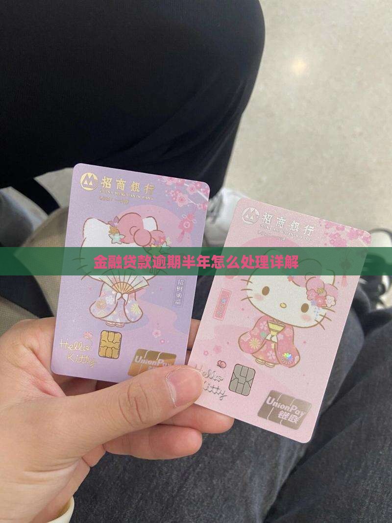 招联金融贷款逾期半年会怎么处理