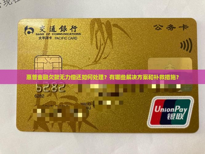惠普金融欠款无力偿还怎么办