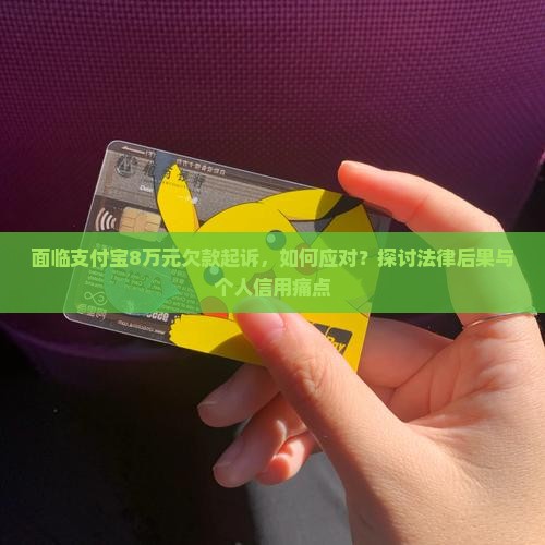 欠支付宝8万元被起诉怎么办的影响及后果