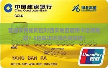 西安法务如何处理信用卡逾期情况