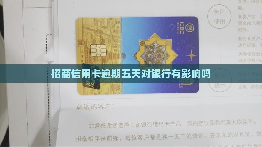 招商信用卡逾期五天行吗