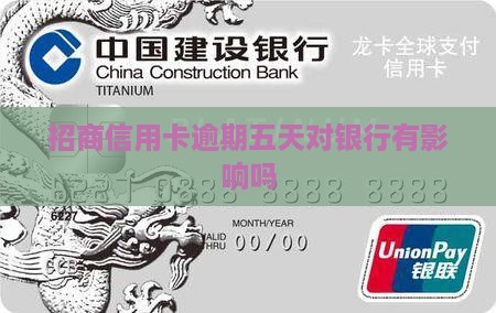 招商信用卡逾期五天行吗