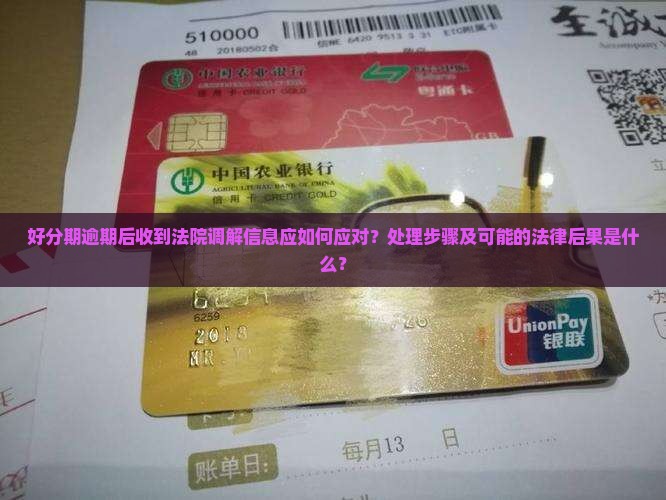 好分期逾期法院发来调解信息如何处理