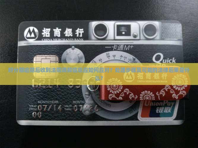 好分期逾期法院发来调解信息如何处理