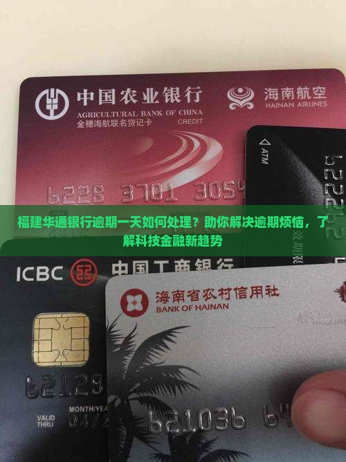 福建华通银行逾期一天如何处理