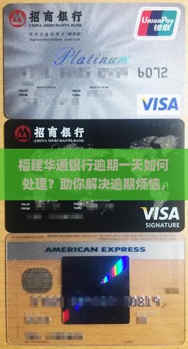 福建华通银行逾期一天如何处理