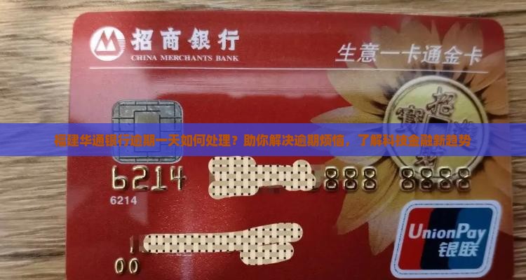福建华通银行逾期一天如何处理