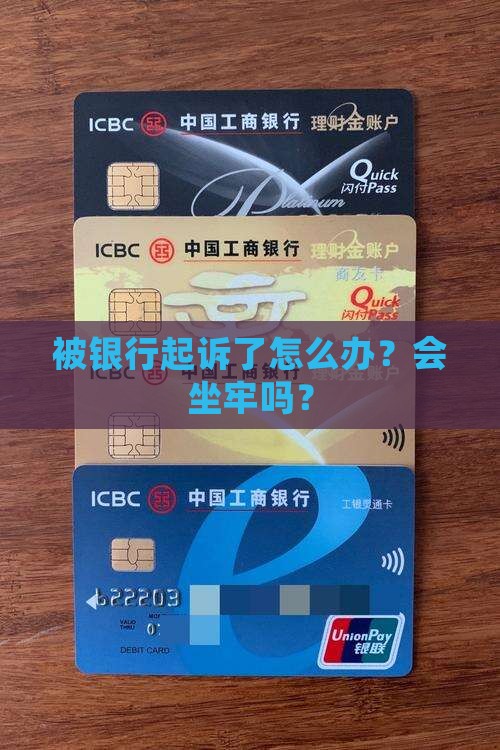 我被银行起诉要坐牢吗如何处理