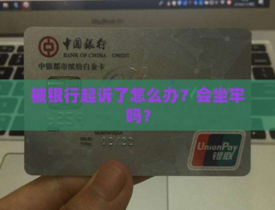 我被银行起诉要坐牢吗如何处理