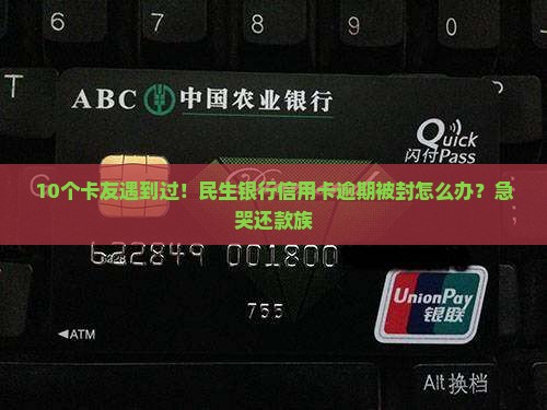 民生银行信用卡逾期被封怎么办