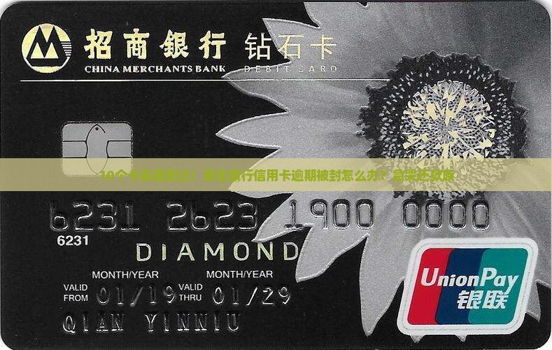 民生银行信用卡逾期被封怎么办