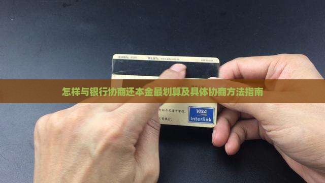 怎样与银行协商还本金