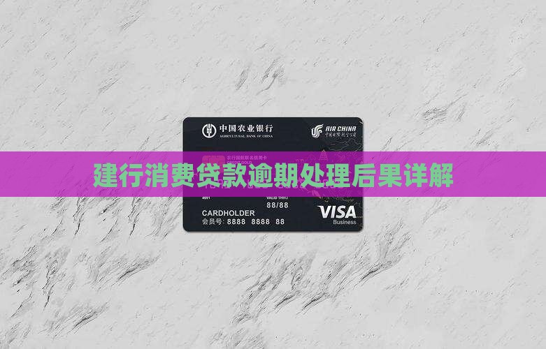 建行消费贷逾期后果