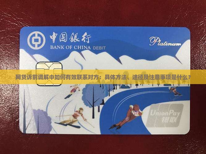 网贷诉前调解怎么联系对方的方法和途径