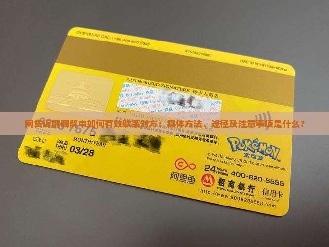 网贷诉前调解怎么联系对方的方法和途径