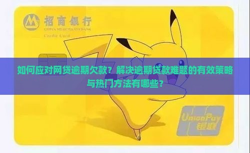 网贷欠款逾期怎么办解决方法有哪些