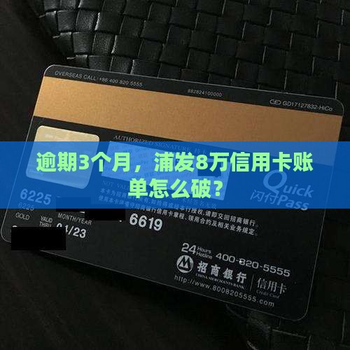 浦发信用卡8万逾期三个月问题解答 浦发信用卡8万逾期三个月问题解答