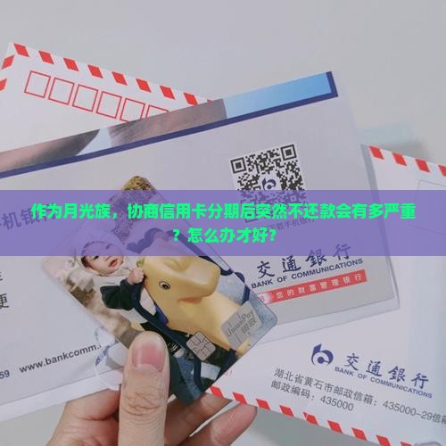 信用卡协商分期不还后果严重吗