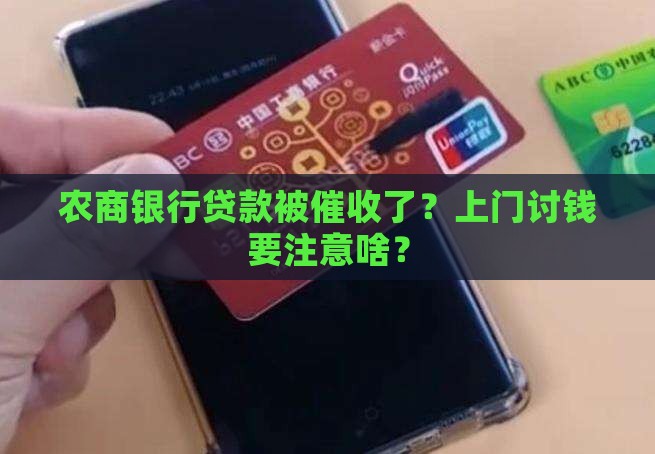 农商银行贷款上门催收注意事项