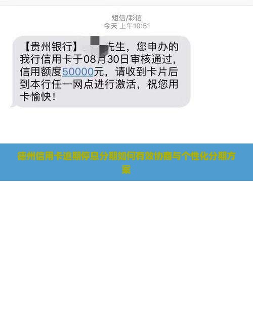 德州信用卡逾期停息分期如何有效协商