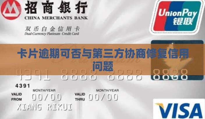 卡片逾期可以和第三方协商不
