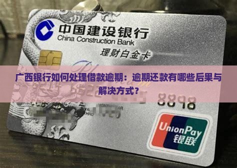 广西银行借款逾期有哪些方式
