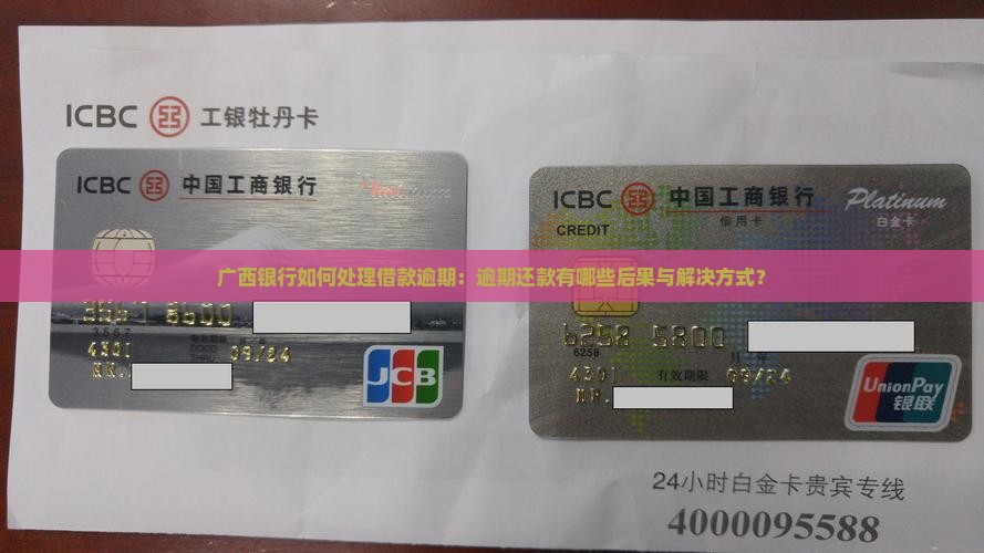 广西银行借款逾期有哪些方式