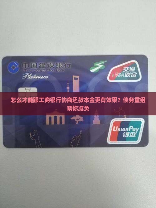 怎么才能跟工商银行协商还款本金更有效果呢