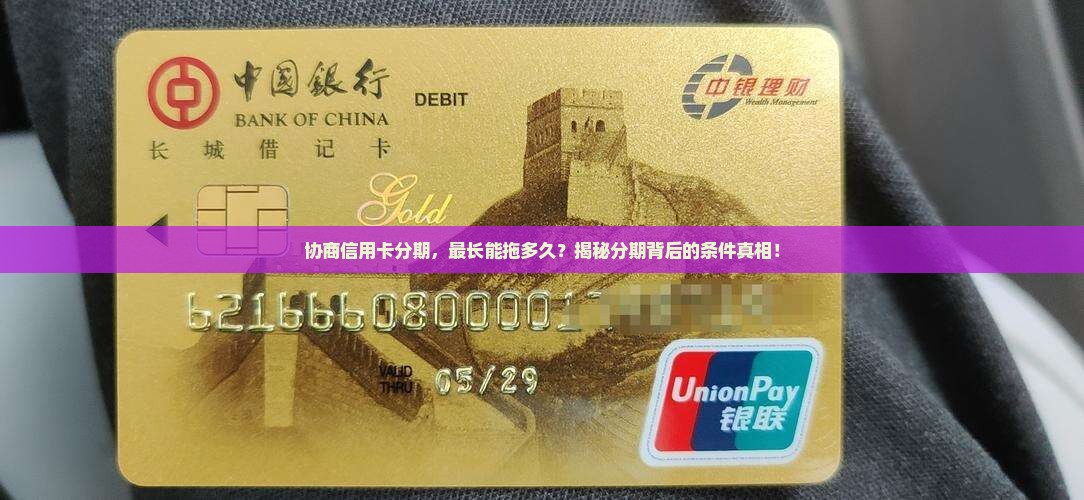 信用卡协商最长分期是多久的条件是什么