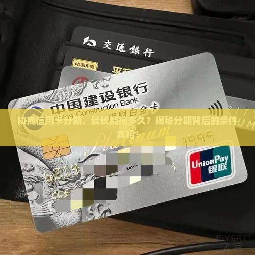 信用卡协商最长分期是多久的条件是什么