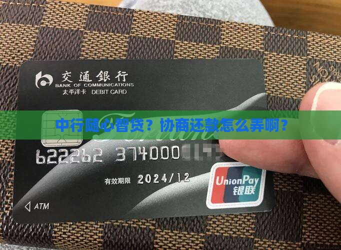 中行随心智贷协商还款流程