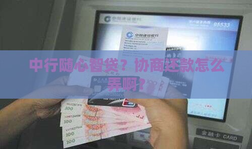 中行随心智贷协商还款流程