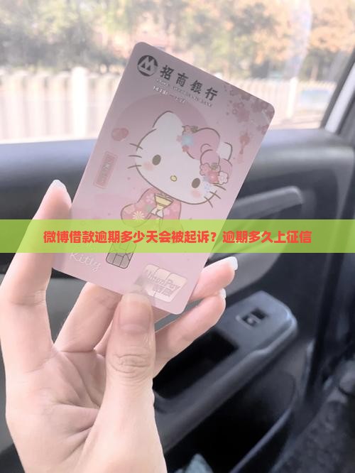 微博借款逾期多少天会被起诉