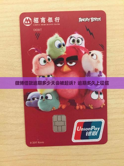 微博借款逾期多少天会被起诉