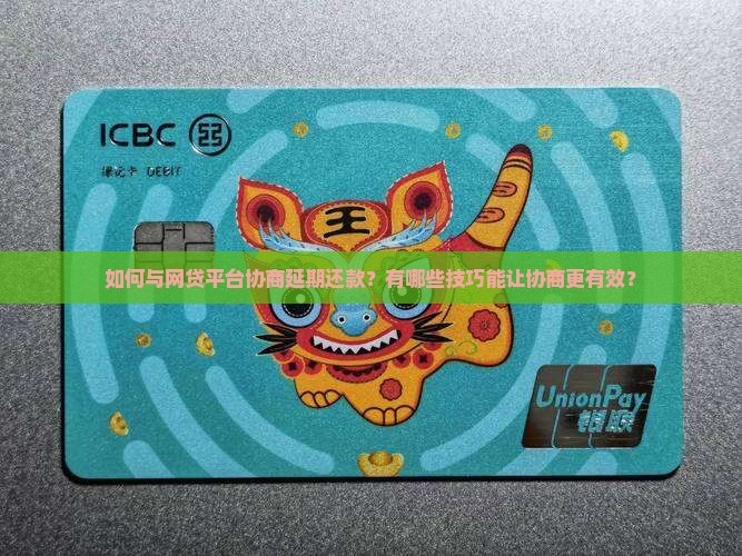 怎么和网贷协商延期还款才最有效