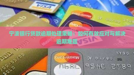 宁波银行如何处理贷款逾期
