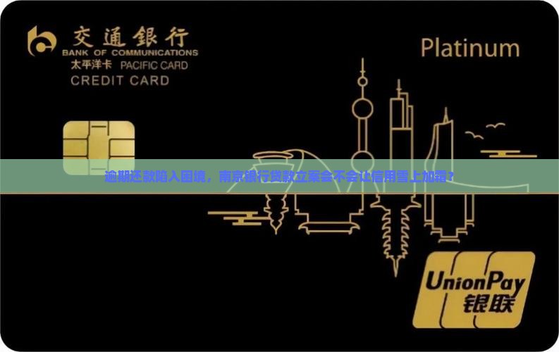 南京银行贷款逾期立案会影响信用吗