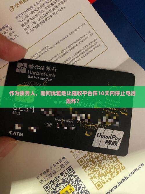 平台怎么停止催收