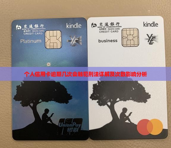 个人信用卡逾期几次会触犯刑法