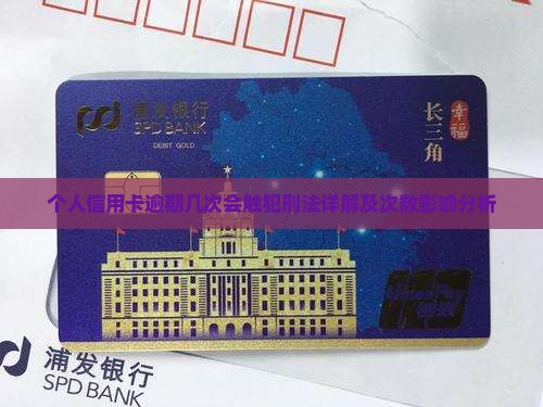 个人信用卡逾期几次会触犯刑法
