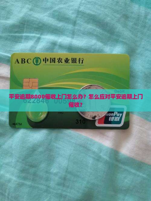 平安逾期8000说要上门怎么办