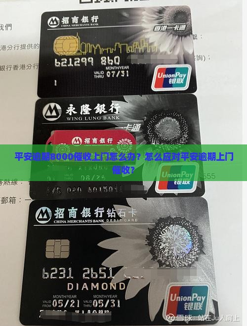 平安逾期8000说要上门怎么办