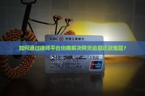 网贷还不上找律师平台协商如何操作